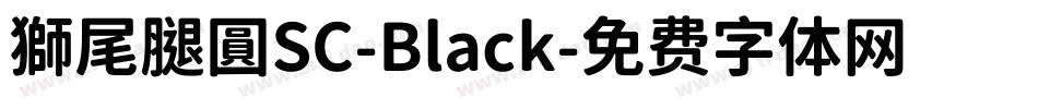 獅尾腿圓SC-Black字体转换