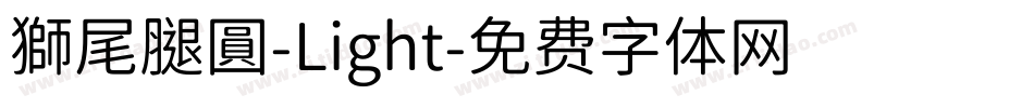 獅尾腿圓-Light字体转换