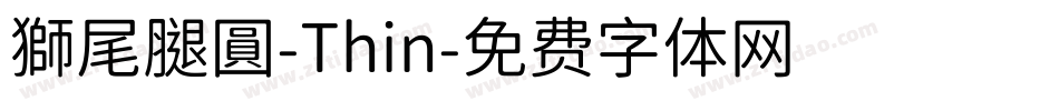 獅尾腿圓-Thin字体转换