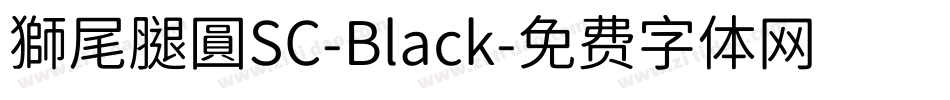 獅尾腿圓SC-Black字体转换