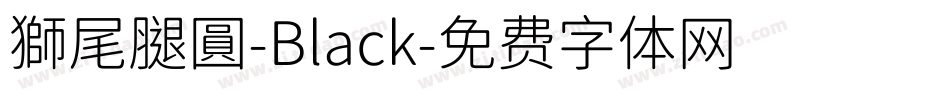 獅尾腿圓-Black字体转换