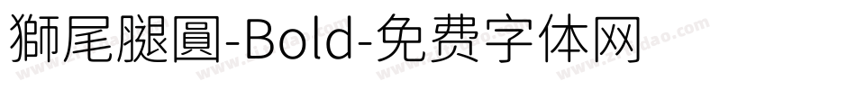 獅尾腿圓-Bold字体转换