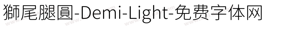 獅尾腿圓-Demi-Light字体转换