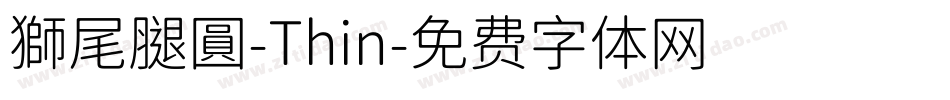 獅尾腿圓-Thin字体转换