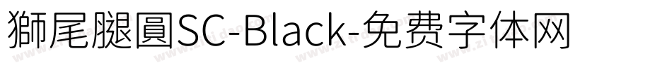 獅尾腿圓SC-Black字体转换
