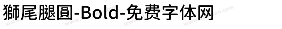 獅尾腿圓-Bold字体转换