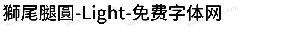 獅尾腿圓-Light字体转换
