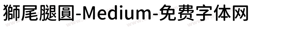 獅尾腿圓-Medium字体转换