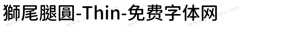 獅尾腿圓-Thin字体转换