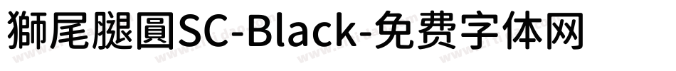 獅尾腿圓SC-Black字体转换