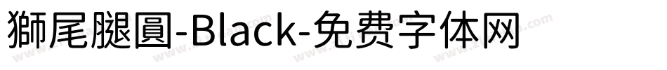 獅尾腿圓-Black字体转换