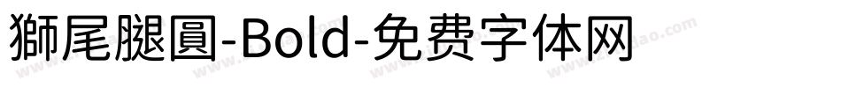 獅尾腿圓-Bold字体转换