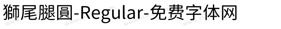 獅尾腿圓-Regular字体转换