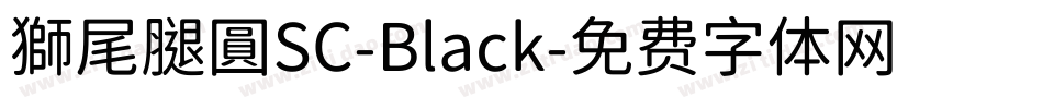 獅尾腿圓SC-Black字体转换