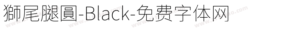 獅尾腿圓-Black字体转换