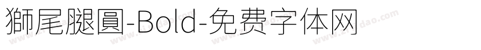 獅尾腿圓-Bold字体转换