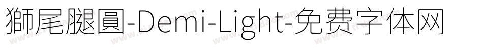 獅尾腿圓-Demi-Light字体转换
