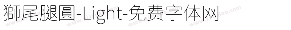 獅尾腿圓-Light字体转换