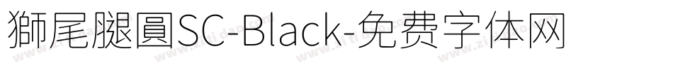 獅尾腿圓SC-Black字体转换