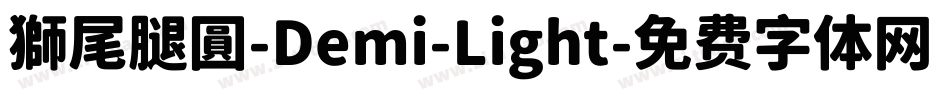 獅尾腿圓-Demi-Light字体转换