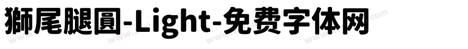 獅尾腿圓-Light字体转换