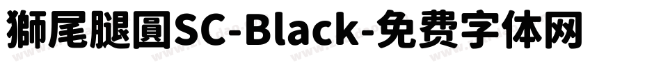 獅尾腿圓SC-Black字体转换