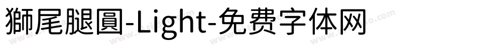 獅尾腿圓-Light字体转换
