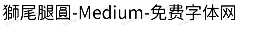 獅尾腿圓-Medium字体转换