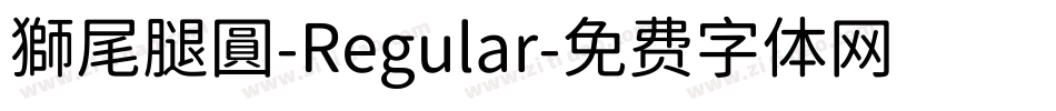獅尾腿圓-Regular字体转换