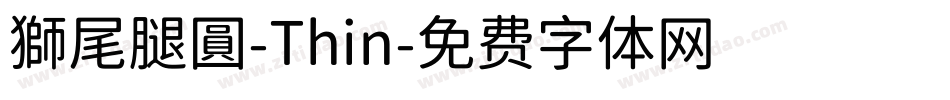 獅尾腿圓-Thin字体转换