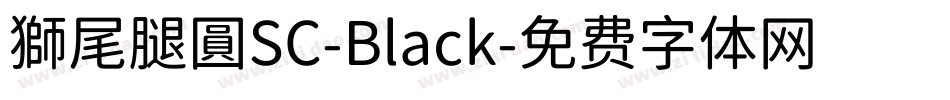獅尾腿圓SC-Black字体转换