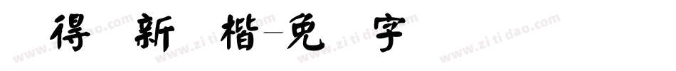 储得见新颜楷字体转换