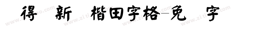 储得见新颜楷田字格字体转换