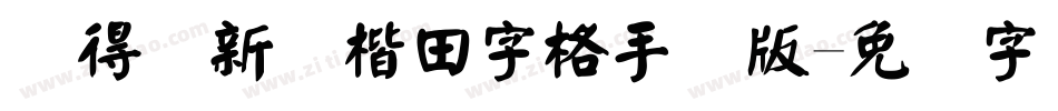 储得见新颜楷田字格手机版字体转换