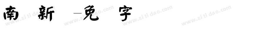 南构新颜字体转换