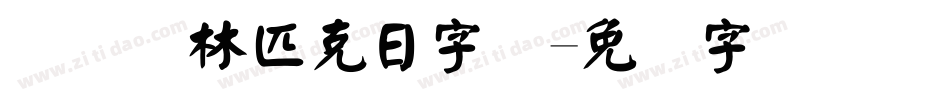 国际奥林匹克日字库字体转换