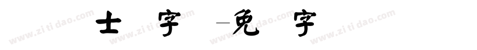 国际护士节字体字体转换
