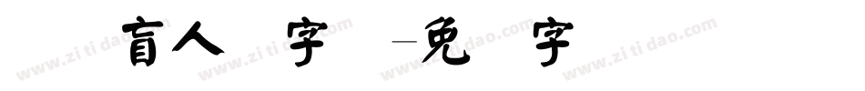 国际盲人节字库字体转换