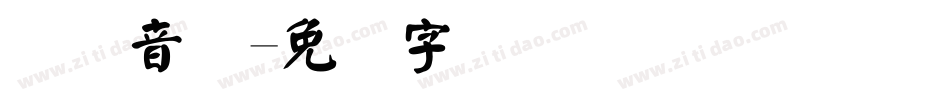 国际音标字体转换