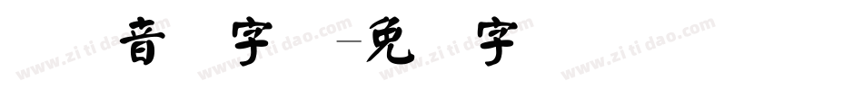 国际音标字体字体转换