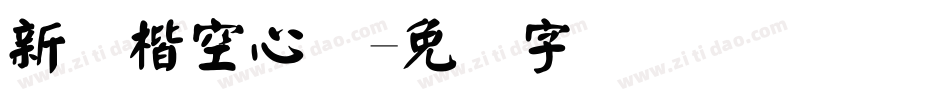 新颜楷空心体字体转换