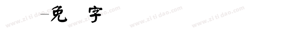 条码字体转换