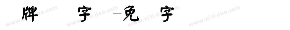 车牌号码字体字体转换