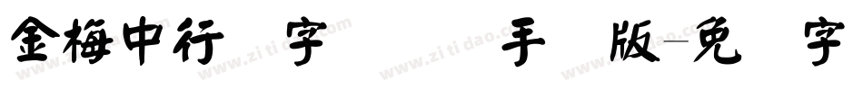 金梅中行书字国际码手机版字体转换