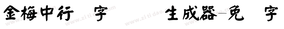 金梅中行书字国际码生成器字体转换