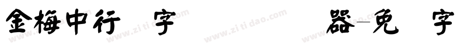 金梅中行书字国际码转换器字体转换