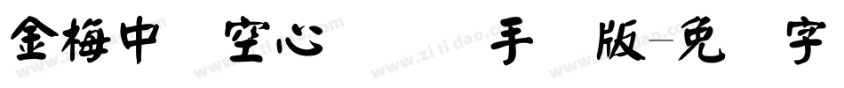 金梅中隶空心国际码手机版字体转换
