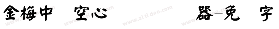 金梅中隶空心国际码转换器字体转换