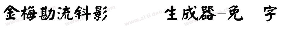 金梅勘流斜影国际码生成器字体转换