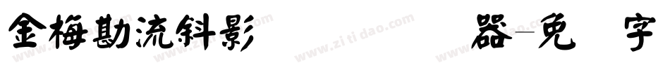 金梅勘流斜影国际码转换器字体转换